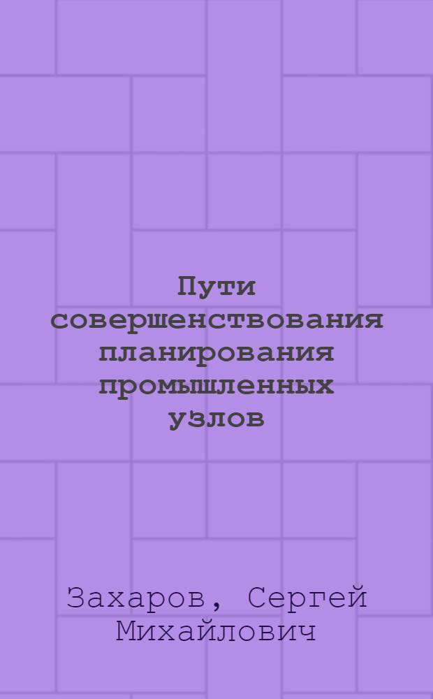 Пути совершенствования планирования промышленных узлов
