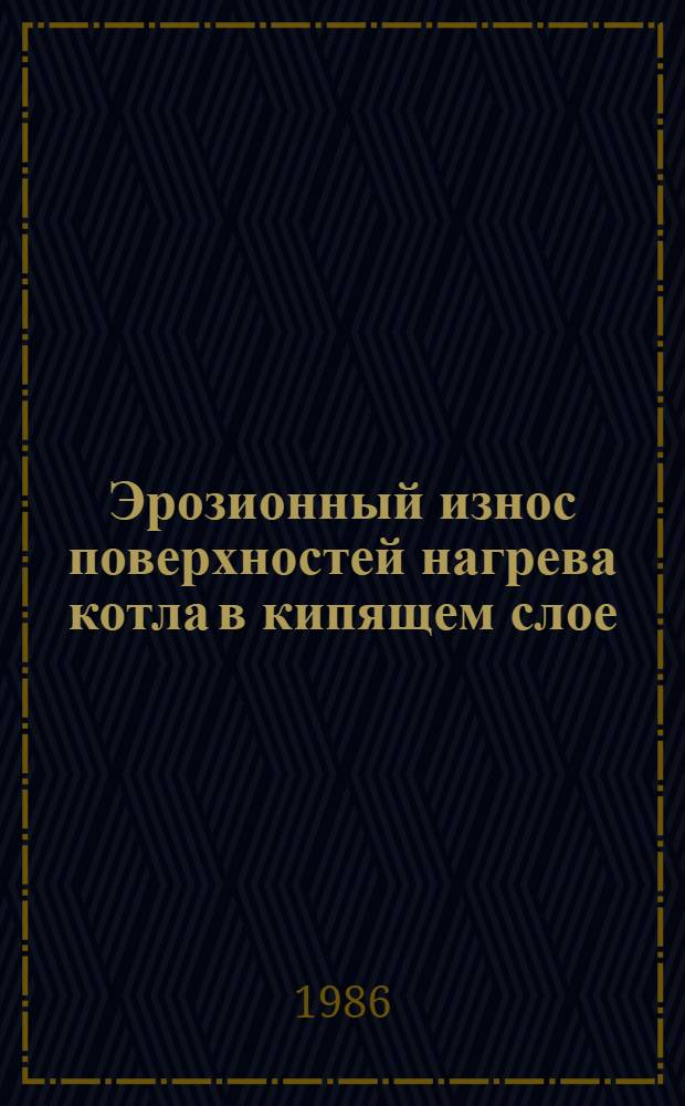Эрозионный износ поверхностей нагрева котла в кипящем слое : Автореф. дис. на соиск. учен. степ. канд. техн. наук : (05.04.01)