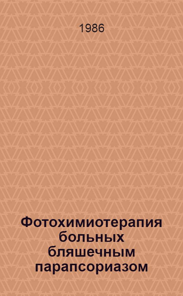 Фотохимиотерапия больных бляшечным парапсориазом : Автореф. дис. на соиск. учен. степ. канд. мед. наук : (14.00.11)