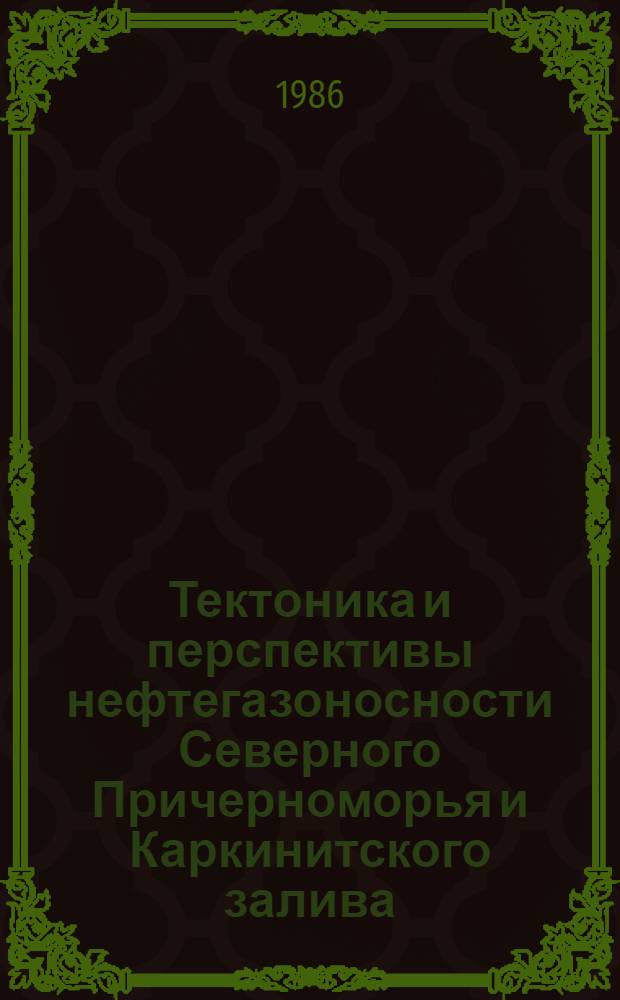 Тектоника и перспективы нефтегазоносности Северного Причерноморья и Каркинитского залива : Автореф. дис. на соиск. учен. степ. канд. геол.-минер. наук : (04.00.17)