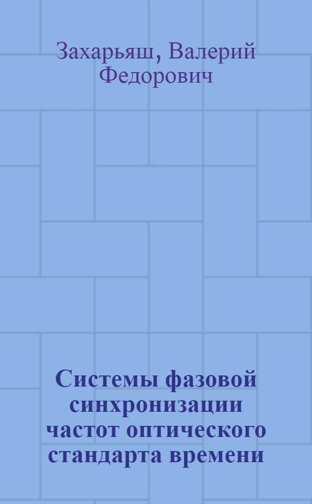 Системы фазовой синхронизации частот оптического стандарта времени : Автореф. дис. на соиск. учен. степ. канд. техн. наук : (01.04.03)