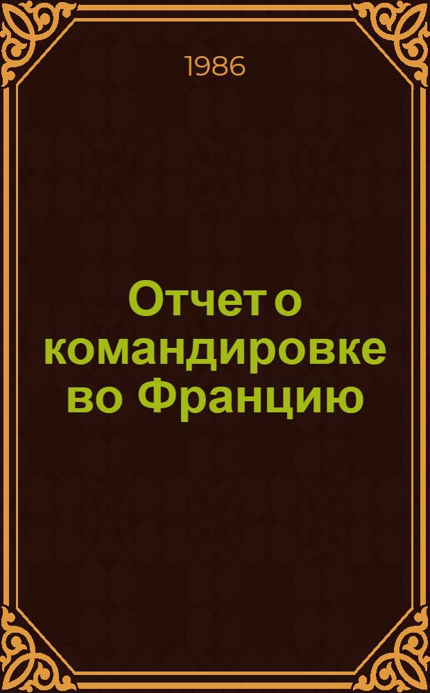 Отчет о командировке во Францию