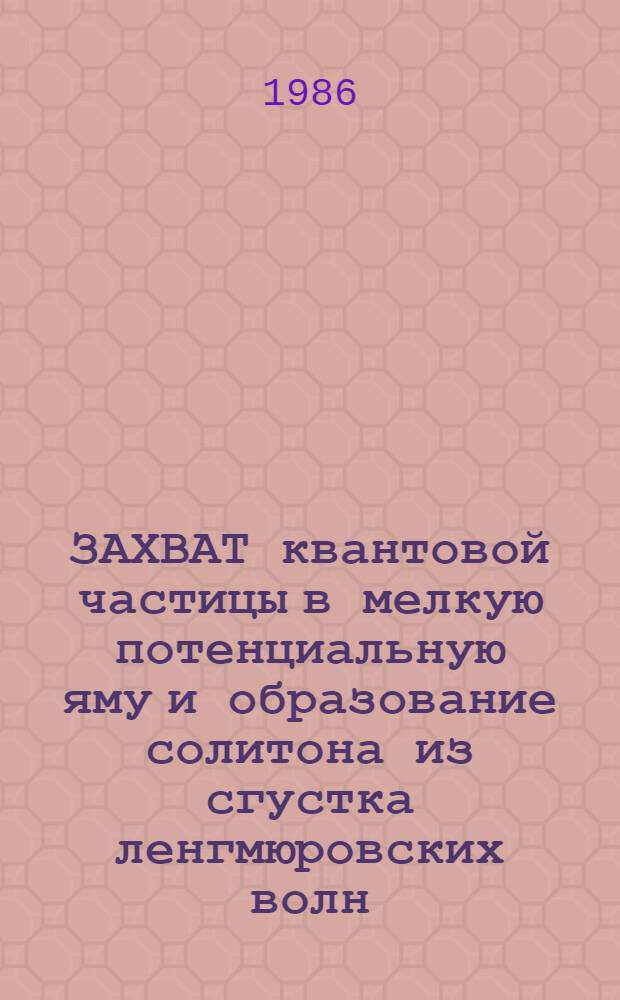 ЗАХВАТ квантовой частицы в мелкую потенциальную яму и образование солитона из сгустка ленгмюровских волн