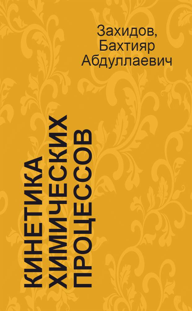 Кинетика химических процессов : (Алгоритмы расчета)