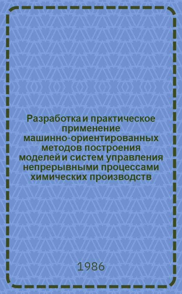 Разработка и практическое применение машинно-ориентированных методов построения моделей и систем управления непрерывными процессами химических производств : Автореф. дис. на соиск. учен. степ. д. т. н