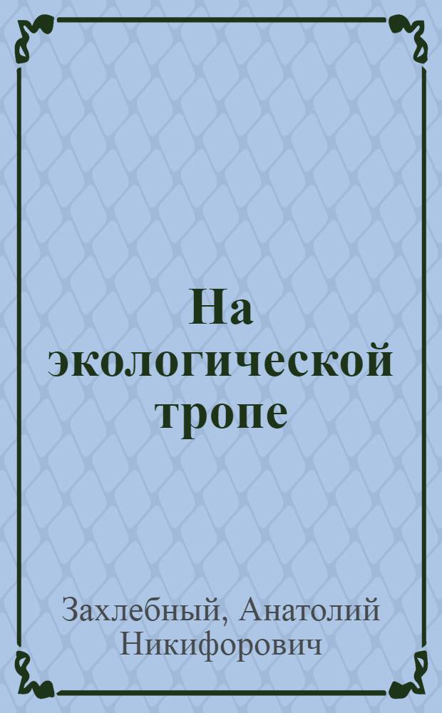На экологической тропе : (Опыт экол. воспитания)