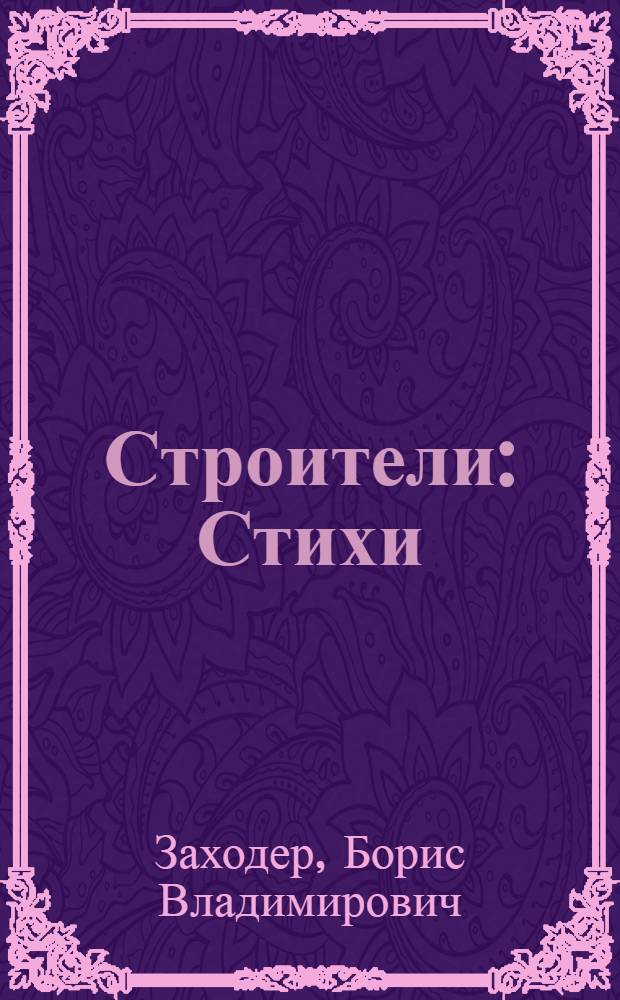 Строители : Стихи