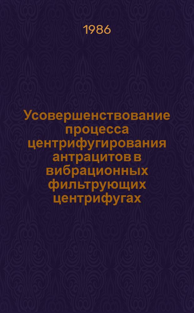 Усовершенствование процесса центрифугирования антрацитов в вибрационных фильтрующих центрифугах : Автореф. дис. на соиск. учен. степ. канд. техн. наук : (05.15.08)