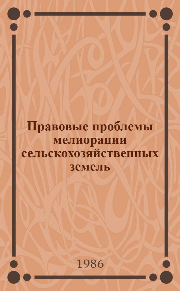 Правовые проблемы мелиорации сельскохозяйственных земель : (На материалах БССР) : Автореф. дис. на соиск. учен. степ. канд. юрид. наук : (12.00.06)