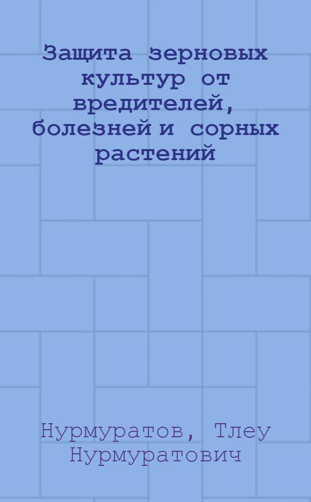 Защита зерновых культур от вредителей, болезней и сорных растений