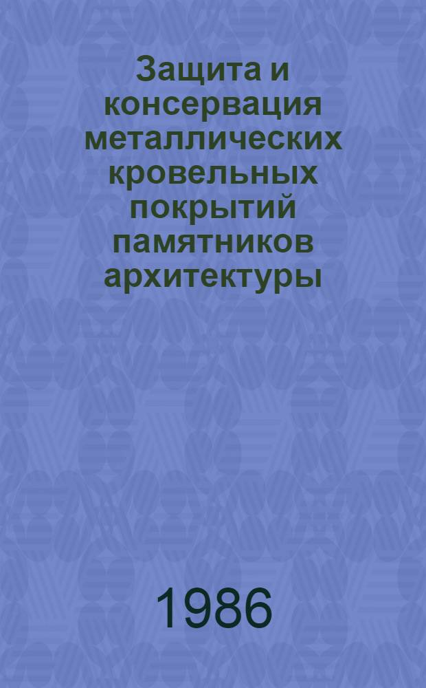 Защита и консервация металлических кровельных покрытий памятников архитектуры