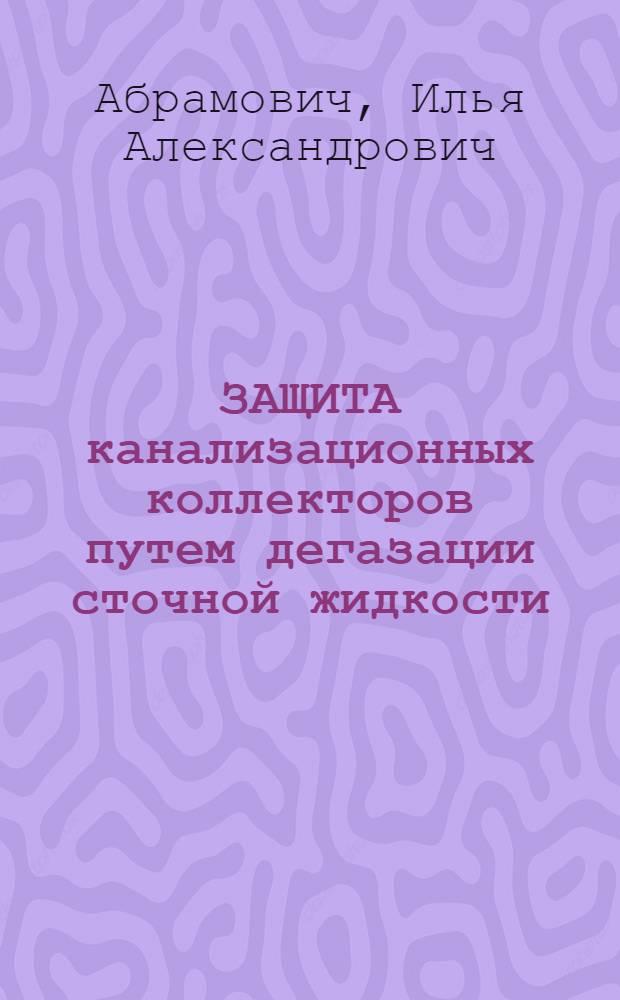 ЗАЩИТА канализационных коллекторов путем дегазации сточной жидкости