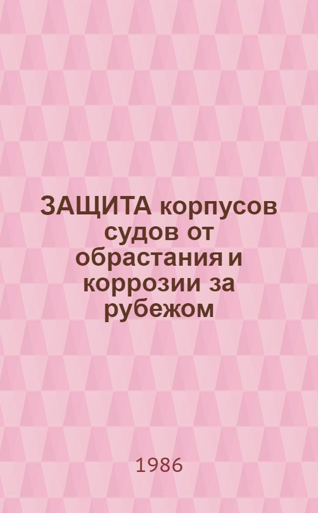 ЗАЩИТА корпусов судов от обрастания и коррозии за рубежом : Обзор