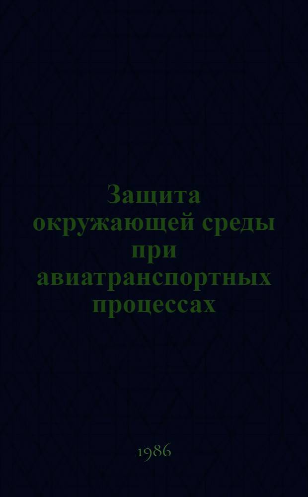 Защита окружающей среды при авиатранспортных процессах