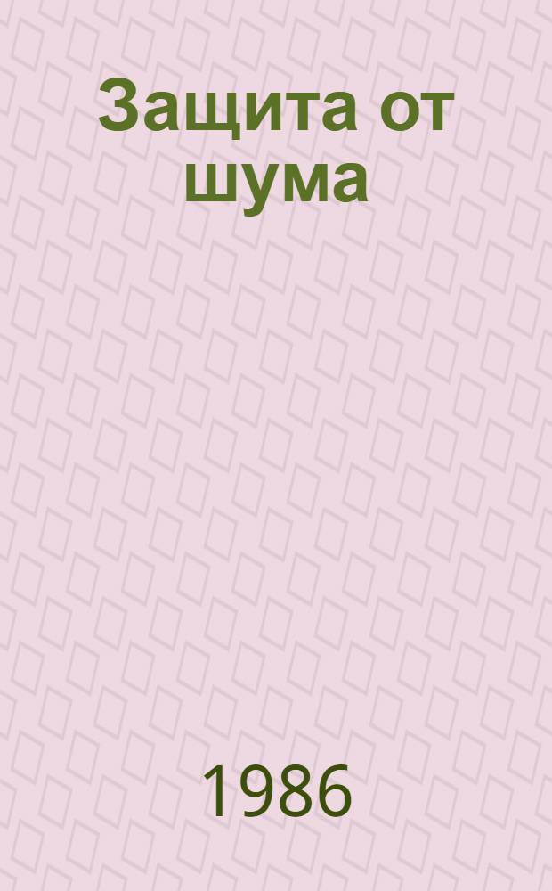 Защита от шума : Метод. указания к решению задач