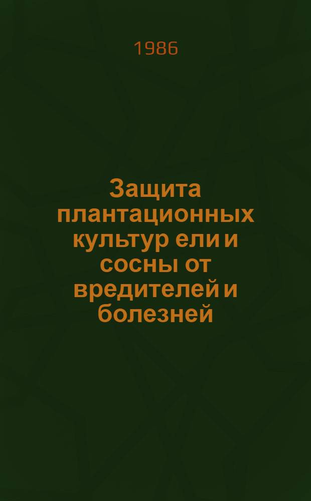 Защита плантационных культур ели и сосны от вредителей и болезней : Метод. рекомендации