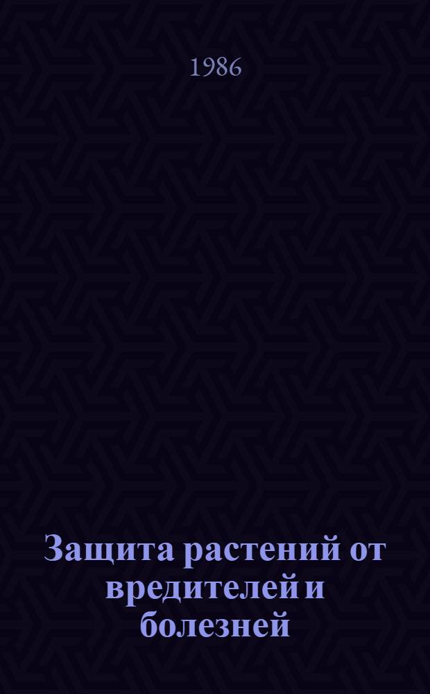 Защита растений от вредителей и болезней : (На приусадеб. участке) : Справ. пособие