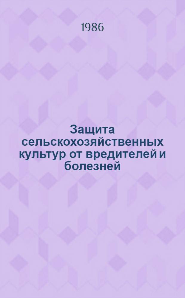 Защита сельскохозяйственных культур от вредителей и болезней : Сб. науч. тр