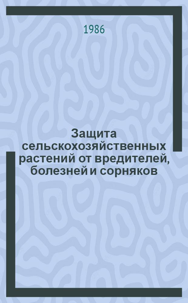 Защита сельскохозяйственных растений от вредителей, болезней и сорняков : Сб. науч. тр