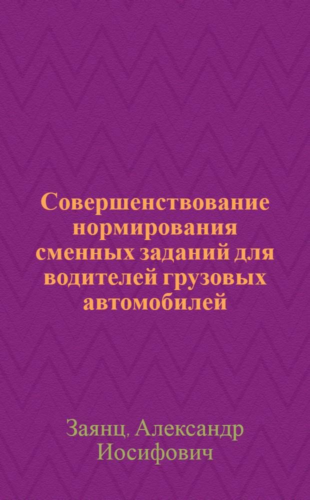 Совершенствование нормирования сменных заданий для водителей грузовых автомобилей