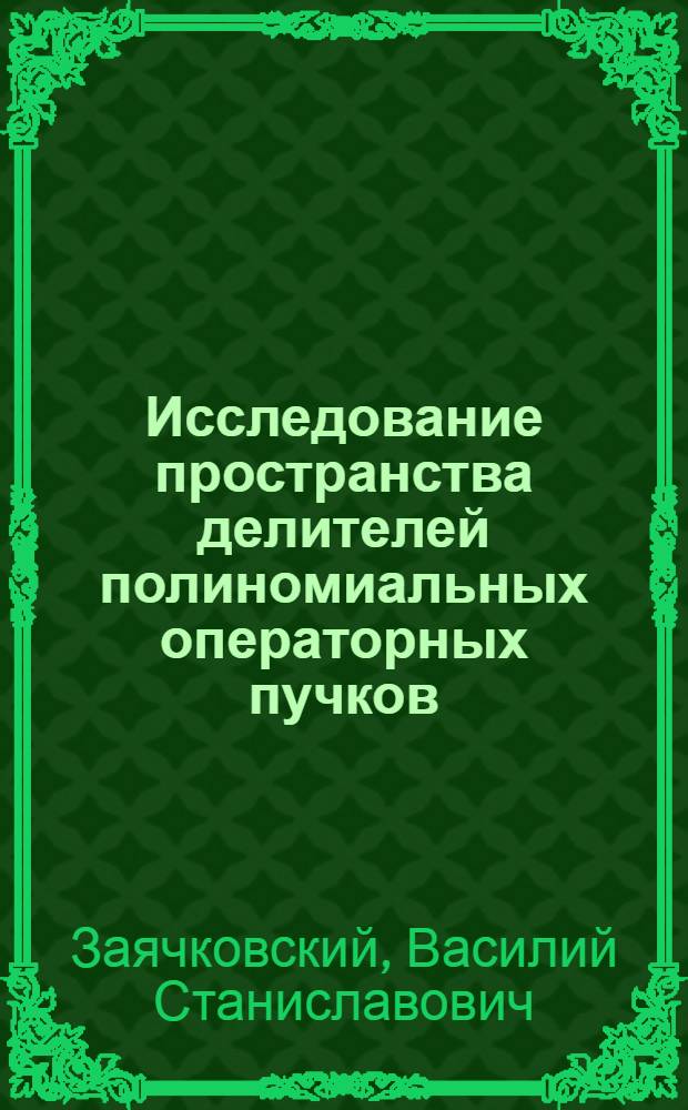 Исследование пространства делителей полиномиальных операторных пучков : Автореф. дис. на соиск. учен. степ. канд. физ.-мат. наук : (01.01.01)