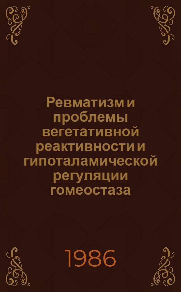 Ревматизм и проблемы вегетативной реактивности и гипоталамической регуляции гомеостаза