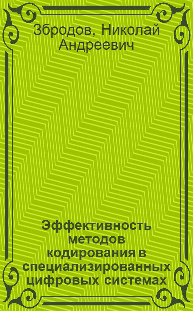 Эффективность методов кодирования в специализированных цифровых системах
