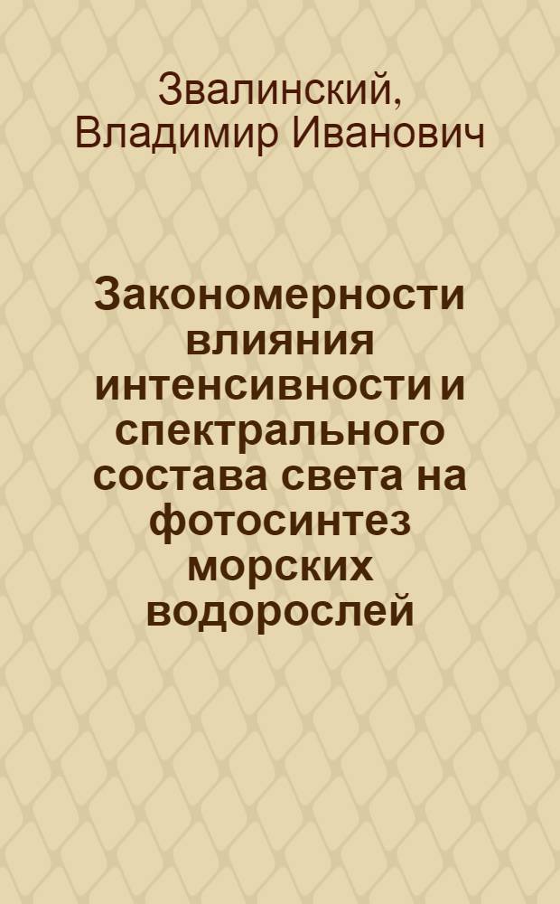 Закономерности влияния интенсивности и спектрального состава света на фотосинтез морских водорослей : Автореф. дис. на соиск. учен. степ. д-ра биол. наук : (03.00.02)