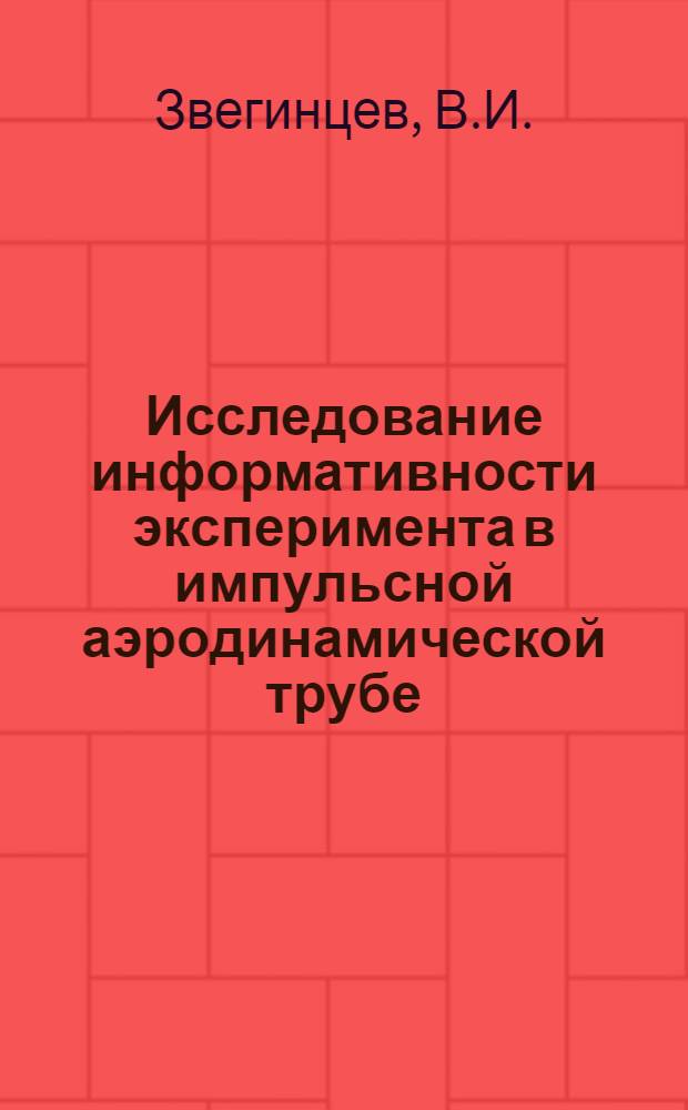 Исследование информативности эксперимента в импульсной аэродинамической трубе