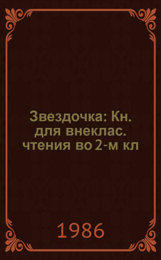 Звездочка : Кн. для внеклас. чтения во 2-м кл