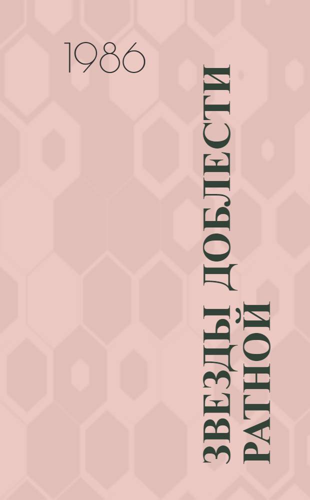 Звезды доблести ратной : О Героях Сов. Союза - новосибирцах : Сборник