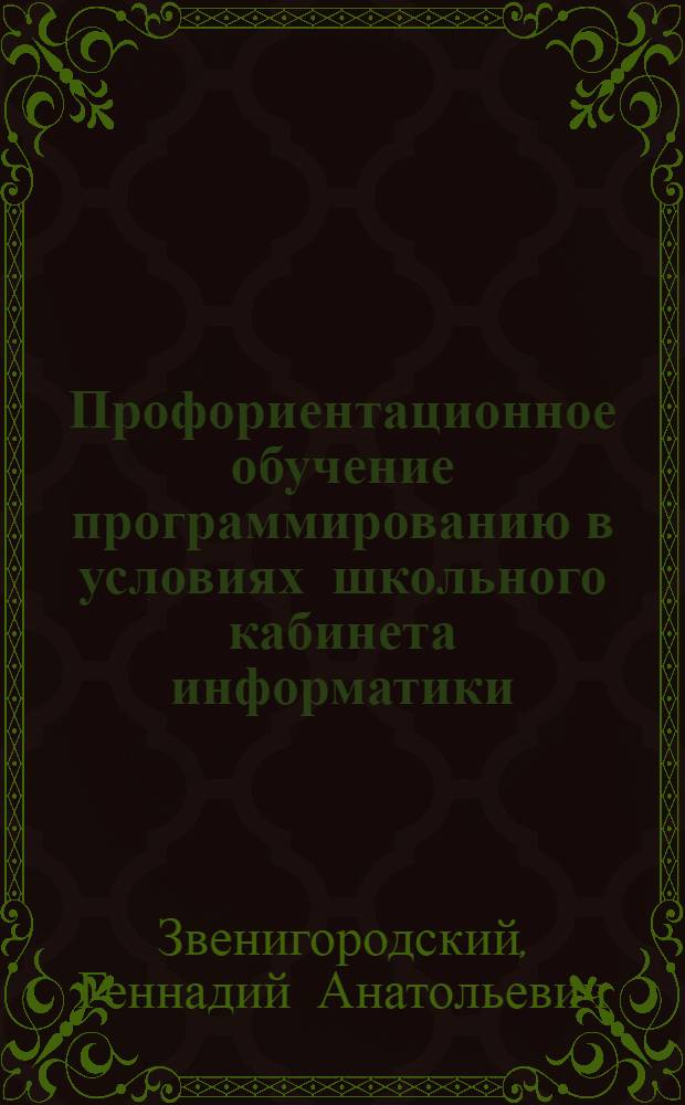 Профориентационное обучение программированию в условиях школьного кабинета информатики : (Из опыта работы)