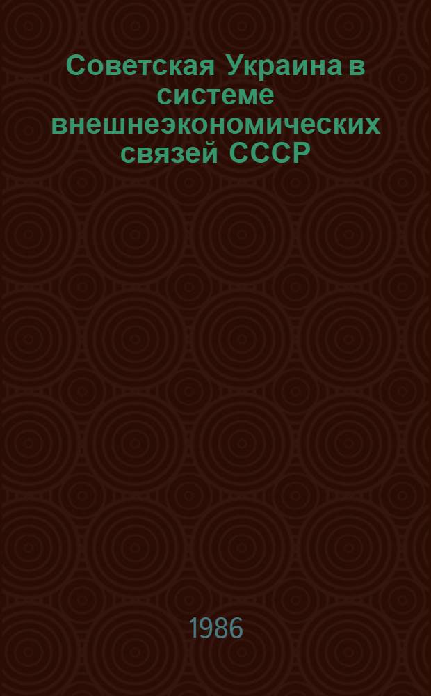 Советская Украина в системе внешнеэкономических связей СССР