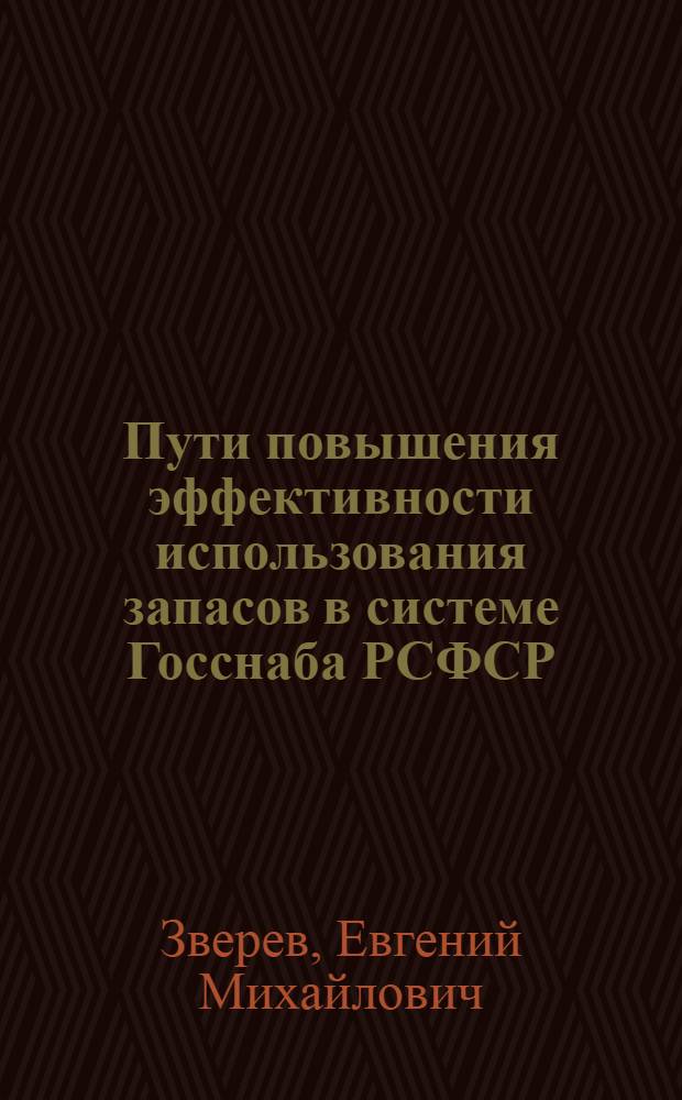 Пути повышения эффективности использования запасов в системе Госснаба РСФСР : Автореф. дис. на соиск. учен. степ. к. э. н