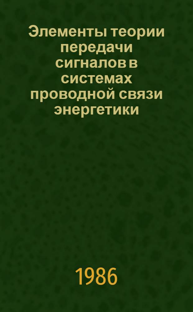 Элементы теории передачи сигналов в системах проводной связи энергетики : Учеб. пособие