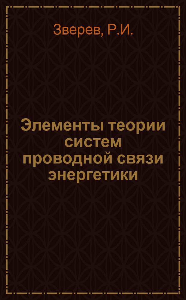 Элементы теории систем проводной связи энергетики : Учеб. пособие