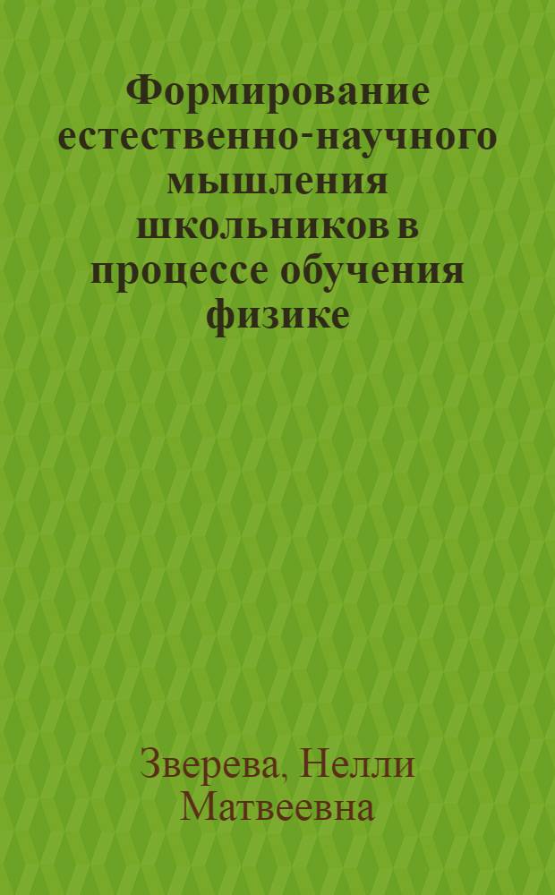 Формирование естественно-научного мышления школьников в процессе обучения физике : Автореф. дис. на соиск. учен. степ. д. п. н