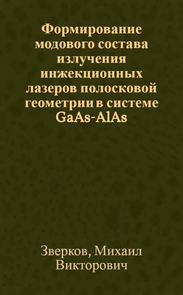 Формирование модового состава излучения инжекционных лазеров полосковой геометрии в системе GaAs-AlAs : Автореф. дис. на соиск. учен. степ. к. т. н