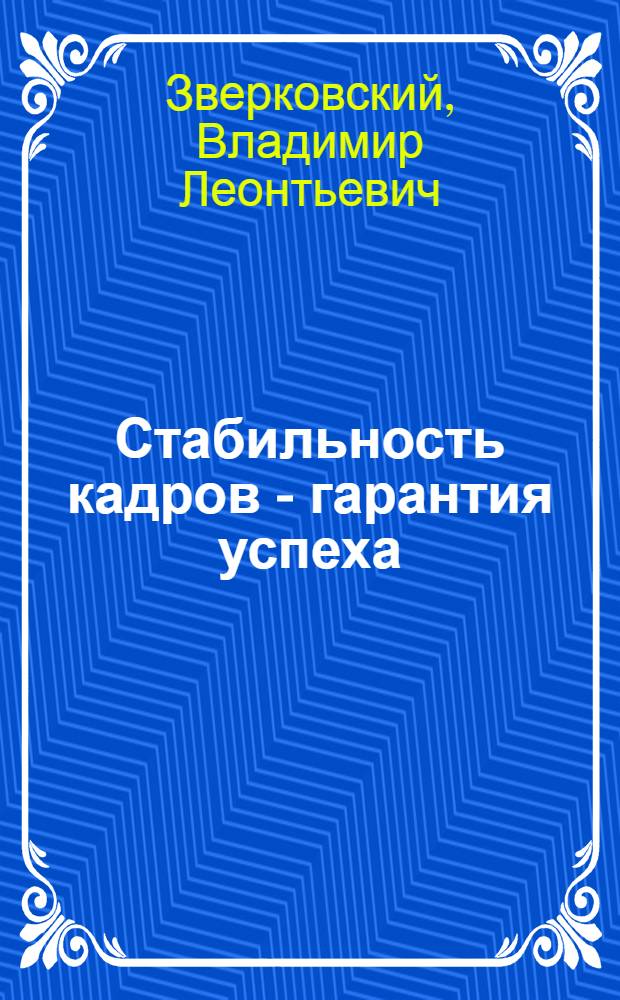 Стабильность кадров - гарантия успеха