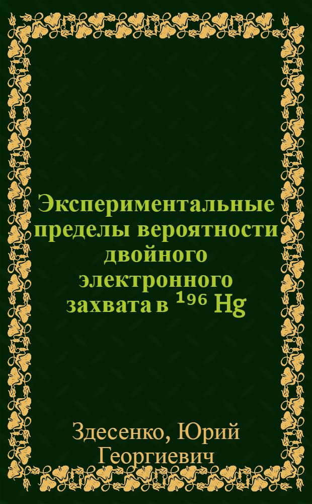 Экспериментальные пределы вероятности двойного электронного захвата в &sup1;⁹⁶ Hg