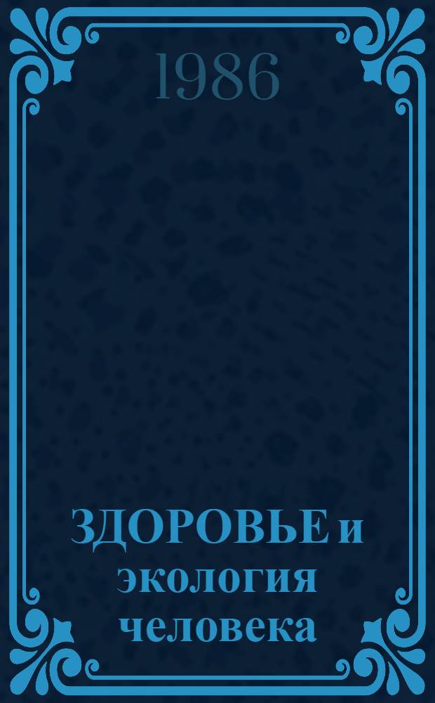 ЗДОРОВЬЕ и экология человека : Философские и методологические аспекты : Препр. докл. к методол. семинару сектора филос. исслед. комплекс. пробл. соврем. науки