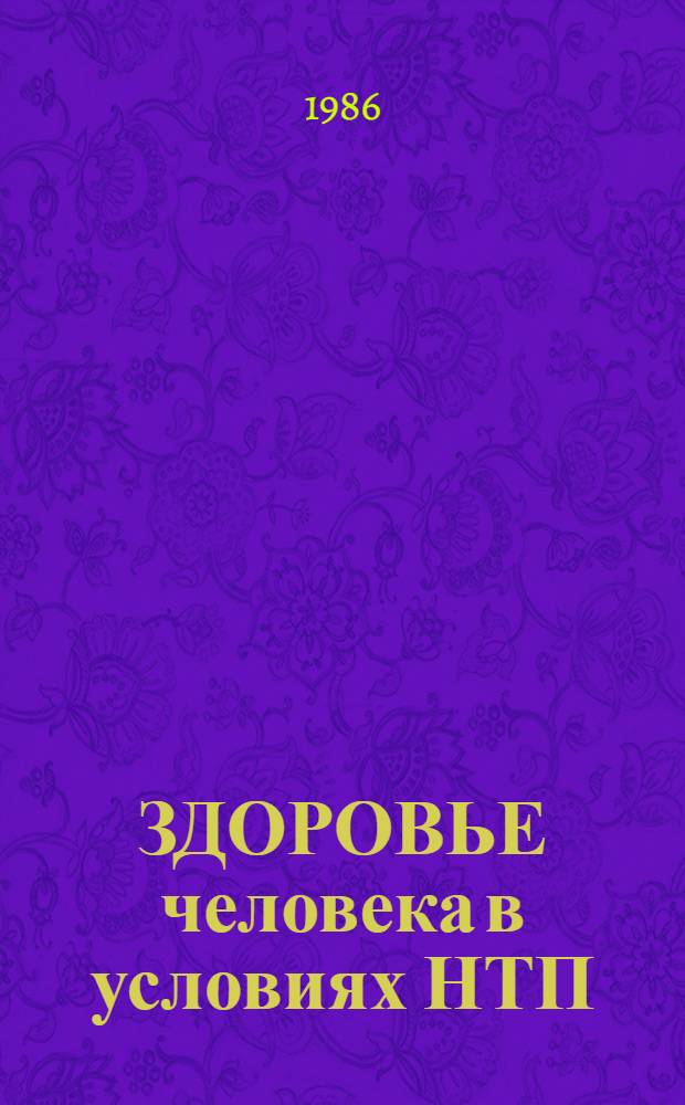 ЗДОРОВЬЕ человека в условиях НТП : (Межпредм. обобщающая тема) : Метод. рекомендации для учителя