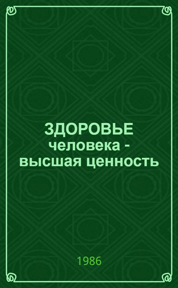 ЗДОРОВЬЕ человека - высшая ценность : Сб. материалов из опыта работы