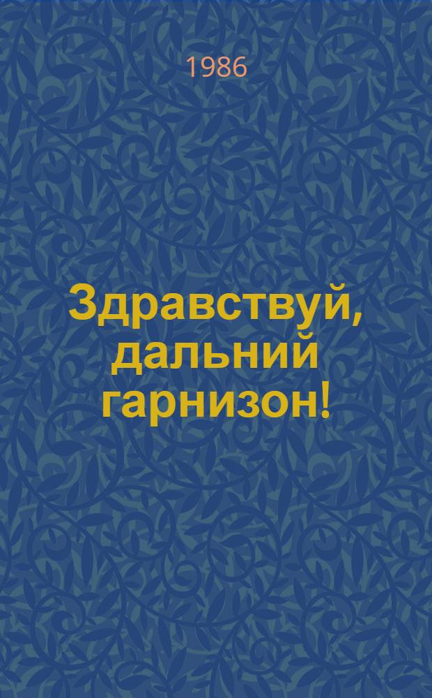 Здравствуй, дальний гарнизон! : Сборник