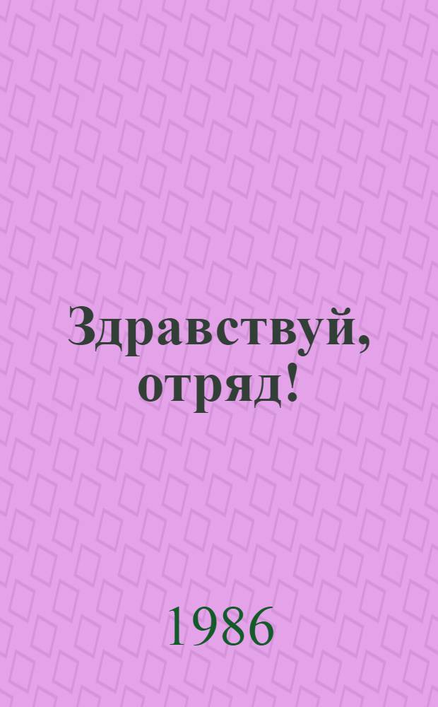 Здравствуй, отряд! : Рассказы для октябрят о законах пионер. жизни : Для мл. шк. возраста