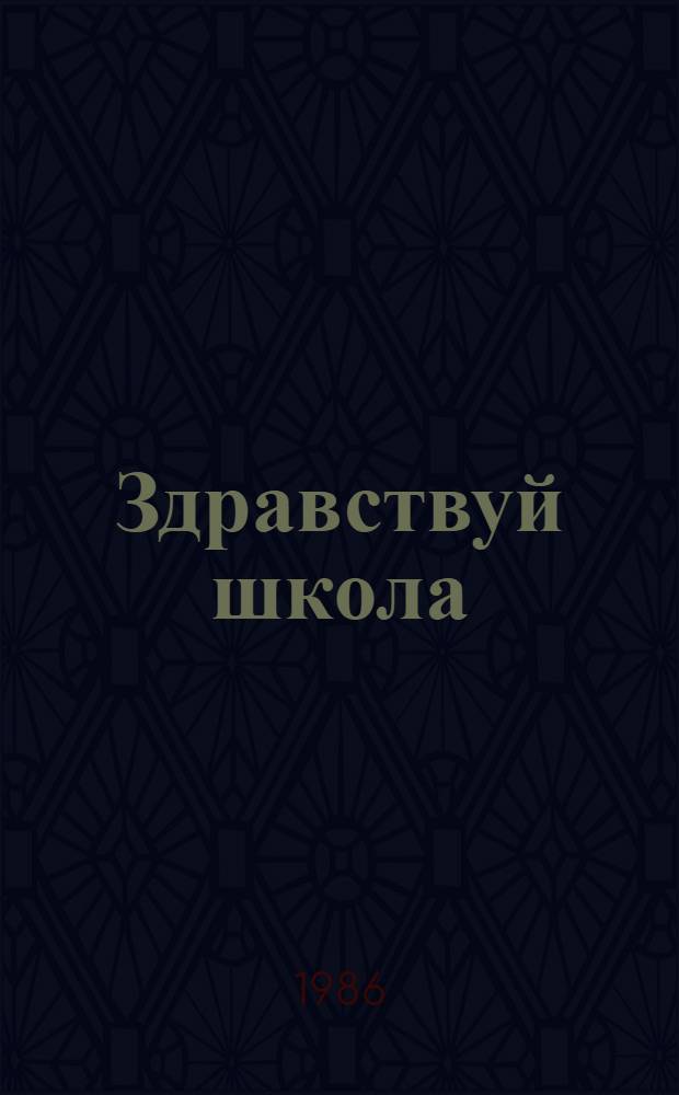 Здравствуй школа : Репертуар. сб. для организаторов шк. худож. самодеятельности