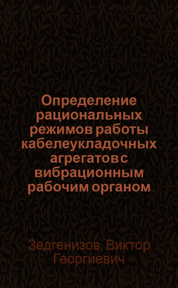 Определение рациональных режимов работы кабелеукладочных агрегатов с вибрационным рабочим органом : Автореф. дис. на соиск. учен. степ. канд. техн. наук : (05.05.04)