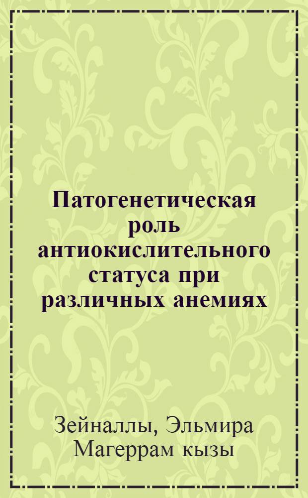 Патогенетическая роль антиокислительного статуса при различных анемиях : Автореф. дис. на соиск. учен. степ. канд. мед. наук : (14.00.29)
