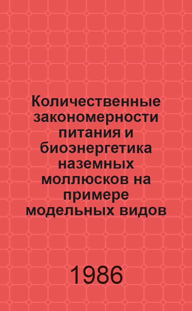 Количественные закономерности питания и биоэнергетика наземных моллюсков на примере модельных видов : Автореф. дис. на соиск. учен. степ. канд. биол. наук : (03.00.16)