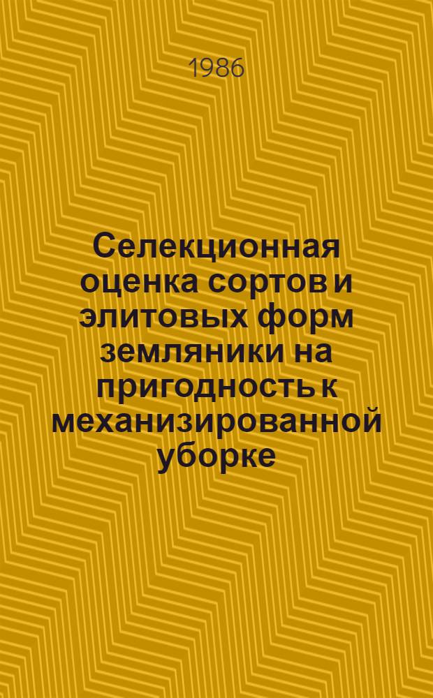 Селекционная оценка сортов и элитовых форм земляники на пригодность к механизированной уборке : Автореф. дис. на соиск. учен. степ. канд. с.-х. наук : (06.01.05)